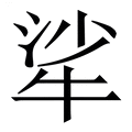 【㸺】繁体字典