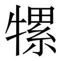 【㹎】繁体字典