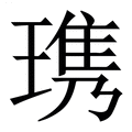 【㻪】繁体字典