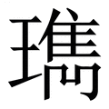 【㻽】繁体字典