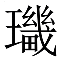 【㼄】繁体字典