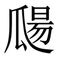 【㼒】繁体字典