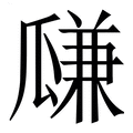 【㼓】繁体字典