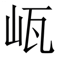 【㼘】繁体字典