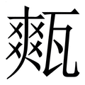 【㼽】繁体字典