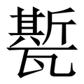 【㽄】繁体字典