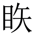 【䀢】繁体字典