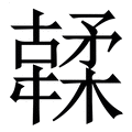 【䂋】繁体字典