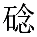 【䂼】繁体字典