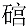 【䃔】繁体字典