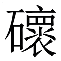 【䃶】繁体字典