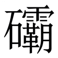 【䃻】繁体字典