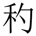 【䄪】繁体字典