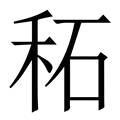 【䄷】繁体字典