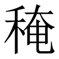 【䅖】繁体字典