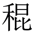 【䅙】繁体字典