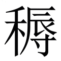 【䅶】繁体字典