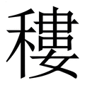 【䅹】繁体字典