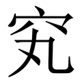 【䆒】繁体字典