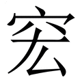 【䆖】繁体字典