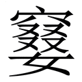 【䆯】繁体字典
