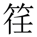 【䇮】繁体字典