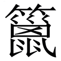 【䉭】繁体字典