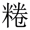 【䊎】繁体字典