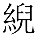 【䋩】繁体字典