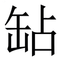 【䍄】繁体字典