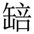 【䍌】繁体字典