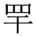 【䍐】繁体字典