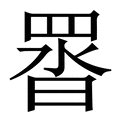 【䍝】繁体字典
