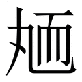 【䎠】繁体字典