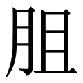 【䏣】繁体字典
