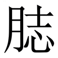 【䏯】繁体字典
