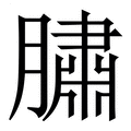【䐹】繁体字典