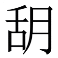 【䑚】繁体字典