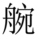 【䑱】繁体字典