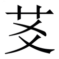 【䒝】繁体字典