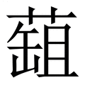 【䔘】繁体字典