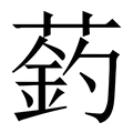 【䔙】繁体字典