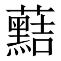 【䕸】繁体字典
