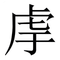 【䖉】繁体字典
