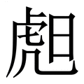 【䖑】繁体字典
