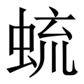 【䖻】繁体字典