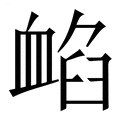 【䘓】繁体字典
