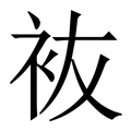 【䘠】繁体字典