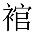 【䘾】繁体字典