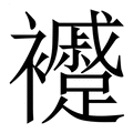 【䙯】繁体字典